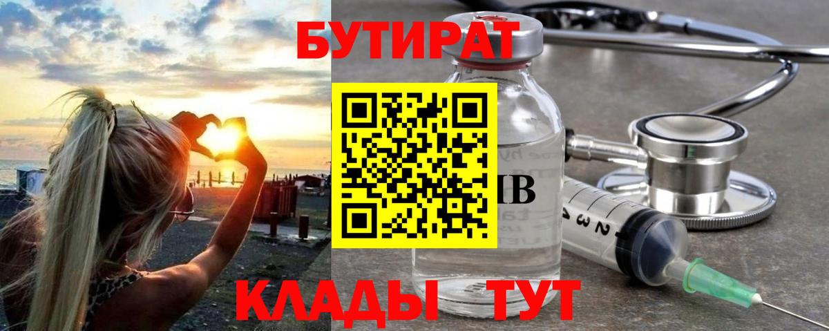 БУТИРАТ  Вход с VPN  Апшеронск  Бутират 1.4BDO 