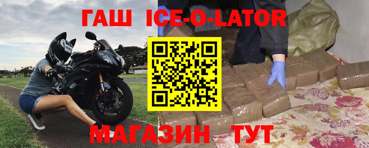 ГАШИШ ice o lator Апшеронск